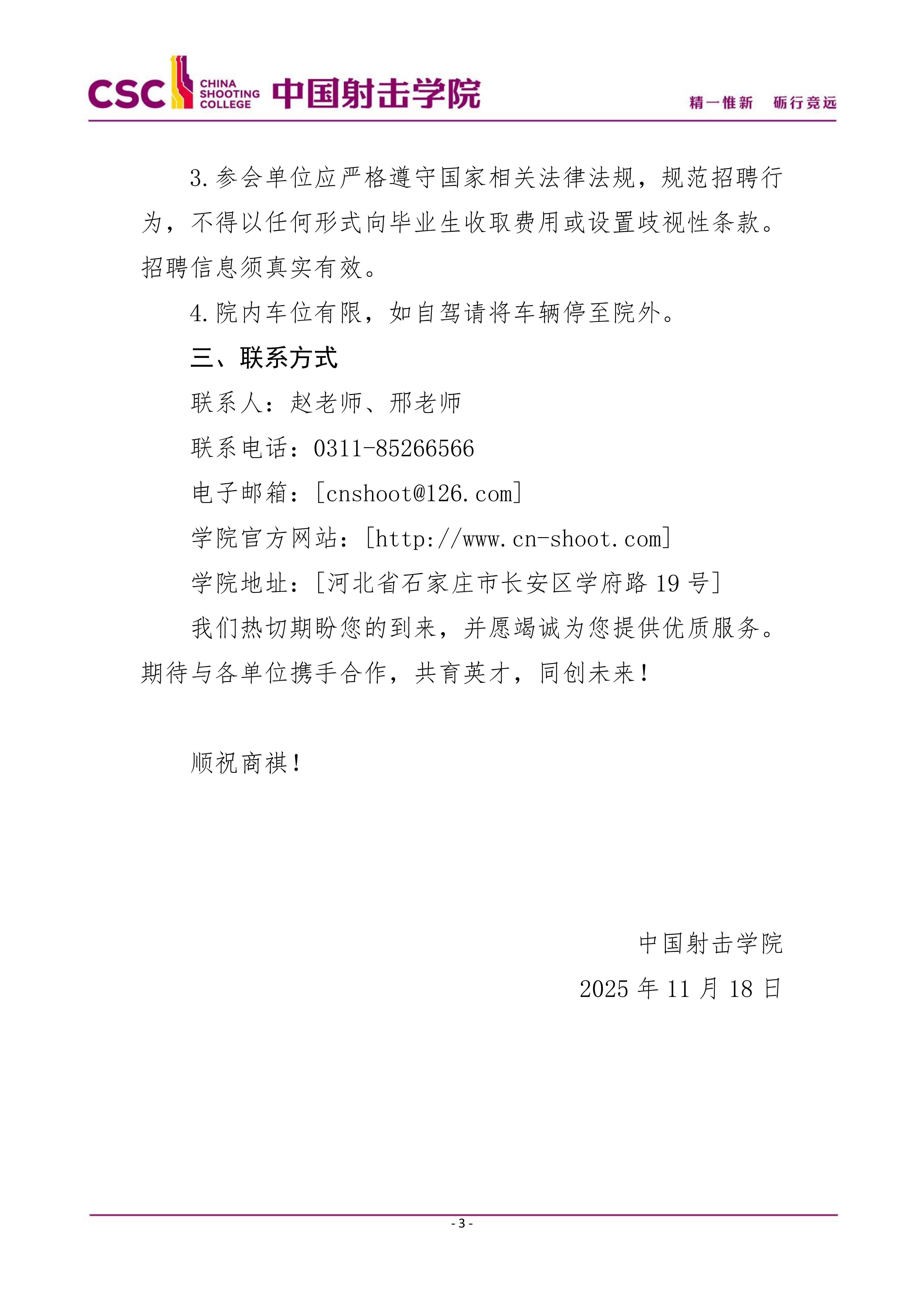 中国射击学院2026届毕业生双选会邀请函_20251119190505_03.png