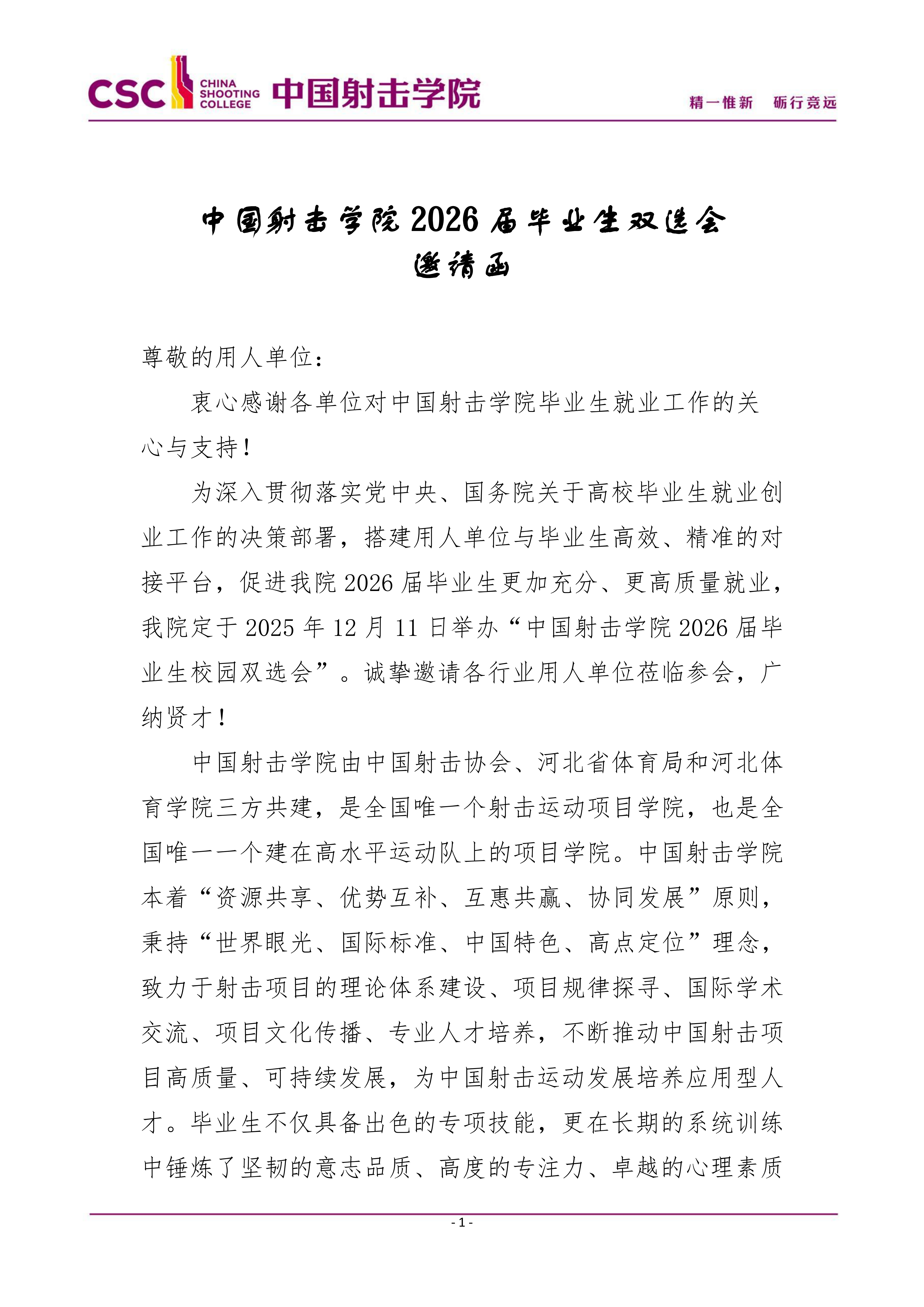 中国射击学院2026届毕业生双选会邀请函_20251119190505_01.png